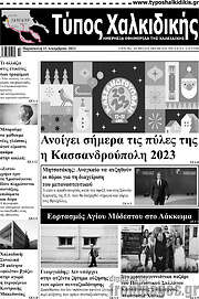 /Τύπος Χαλκιδικής