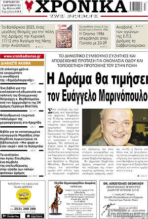 Πρωτοσέλιδο Χρονικά της Δράμας