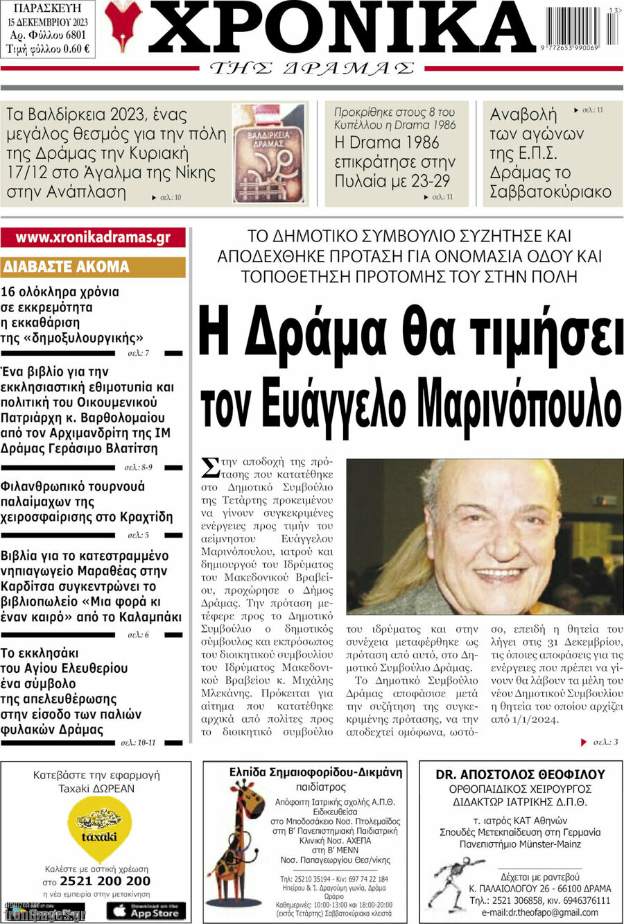 Χρονικά της Δράμας