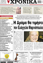 /Χρονικά της Δράμας