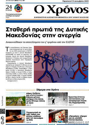 Πρωτοσέλιδο Χρόνος