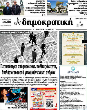 Πρωτοσέλιδο Δημοκρατική Ρόδου