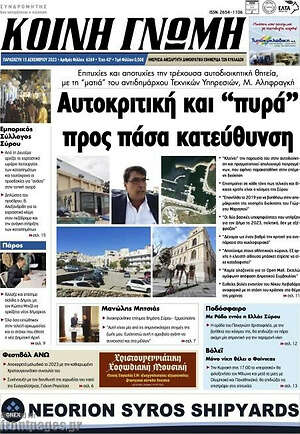 Πρωτοσέλιδο Κοινή Γνώμη