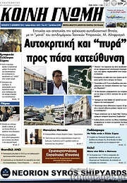 /Κοινή Γνώμη