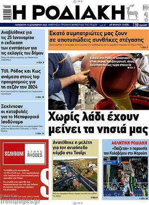 Πρωτοσέλιδο Η Ροδιακή