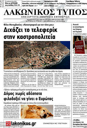 Πρωτοσέλιδο Λακωνικός Τύπος