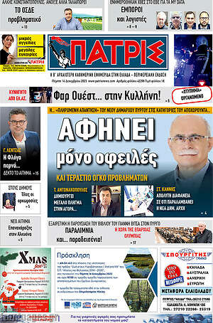 Πρωτοσέλιδο Πατρίς