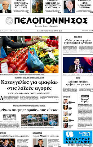 Πρωτοσέλιδο Πελοπόννησος