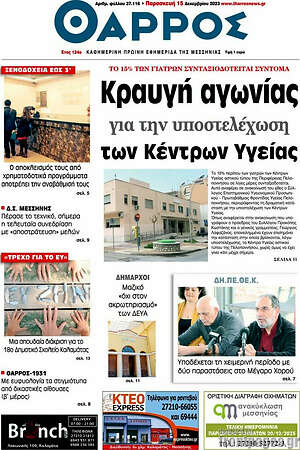 Πρωτοσέλιδο Θάρρος