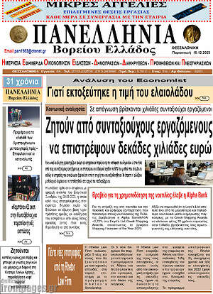 Πρωτοσέλιδο Πανελλήνια Β. Ελλάδος