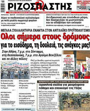 Ριζοσπάστης: Όλοι σήμερα στους δρόμους για το εισόδημα, τη δουλειά, τις ανάγκες μας!