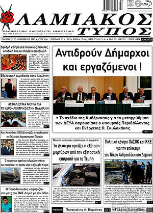 Πρωτοσέλιδο Λαμιακός Τύπος