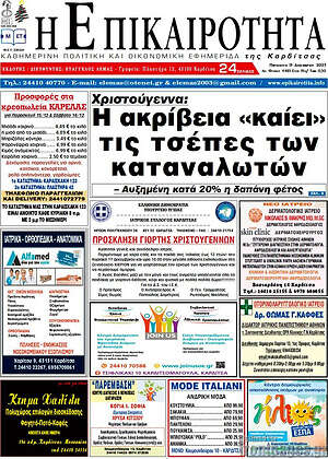 Πρωτοσέλιδο Η Επικαιρότητα