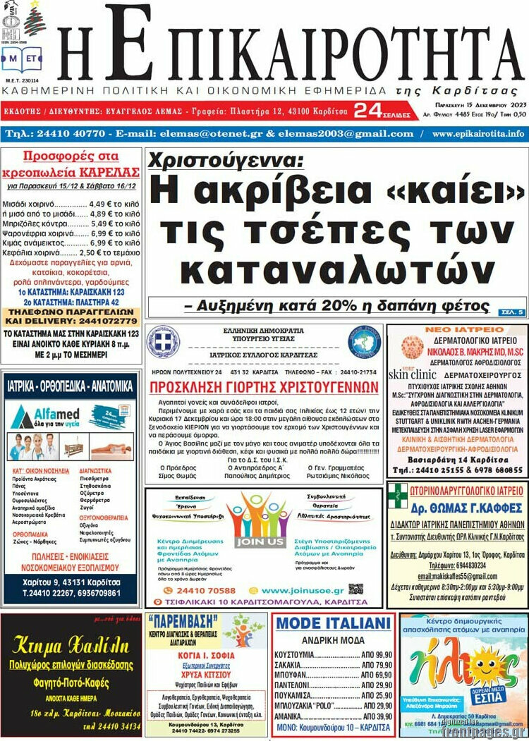 Η Επικαιρότητα