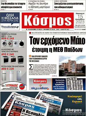 Πρωτοσέλιδο Κόσμος