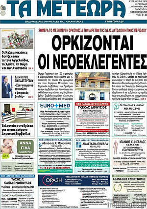 Πρωτοσέλιδο Τα Μετέωρα