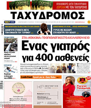 Πρωτοσέλιδο Ταχυδρόμος