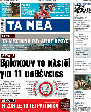 Τα Νέα: Βρίσκουν το κλειδί για 11 ασθένειες