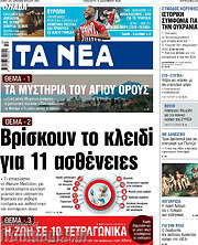 /Τα Νέα