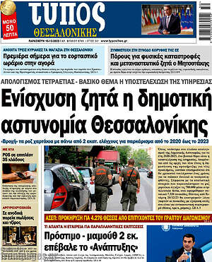 Πρωτοσέλιδο εφημερίδας Τύπος Θεσσαλονίκης - protoselida