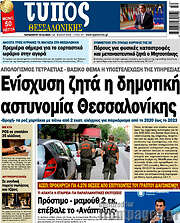 /Τύπος Θεσσαλονίκης