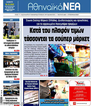Πρωτοσέλιδο Αθηναϊκά Νέα