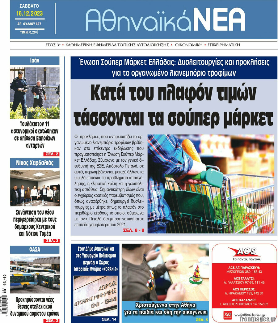 Αθηναϊκά Νέα