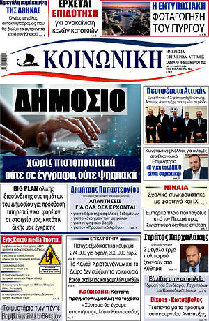 Πρωτοσέλιδο Κοινωνική