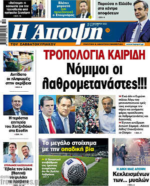 Πρωτοσέλιδο εφημερίδας Άποψη - protoselida