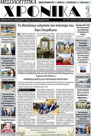 Πρωτοσέλιδο Μεσολογγίτικα Χρονικά