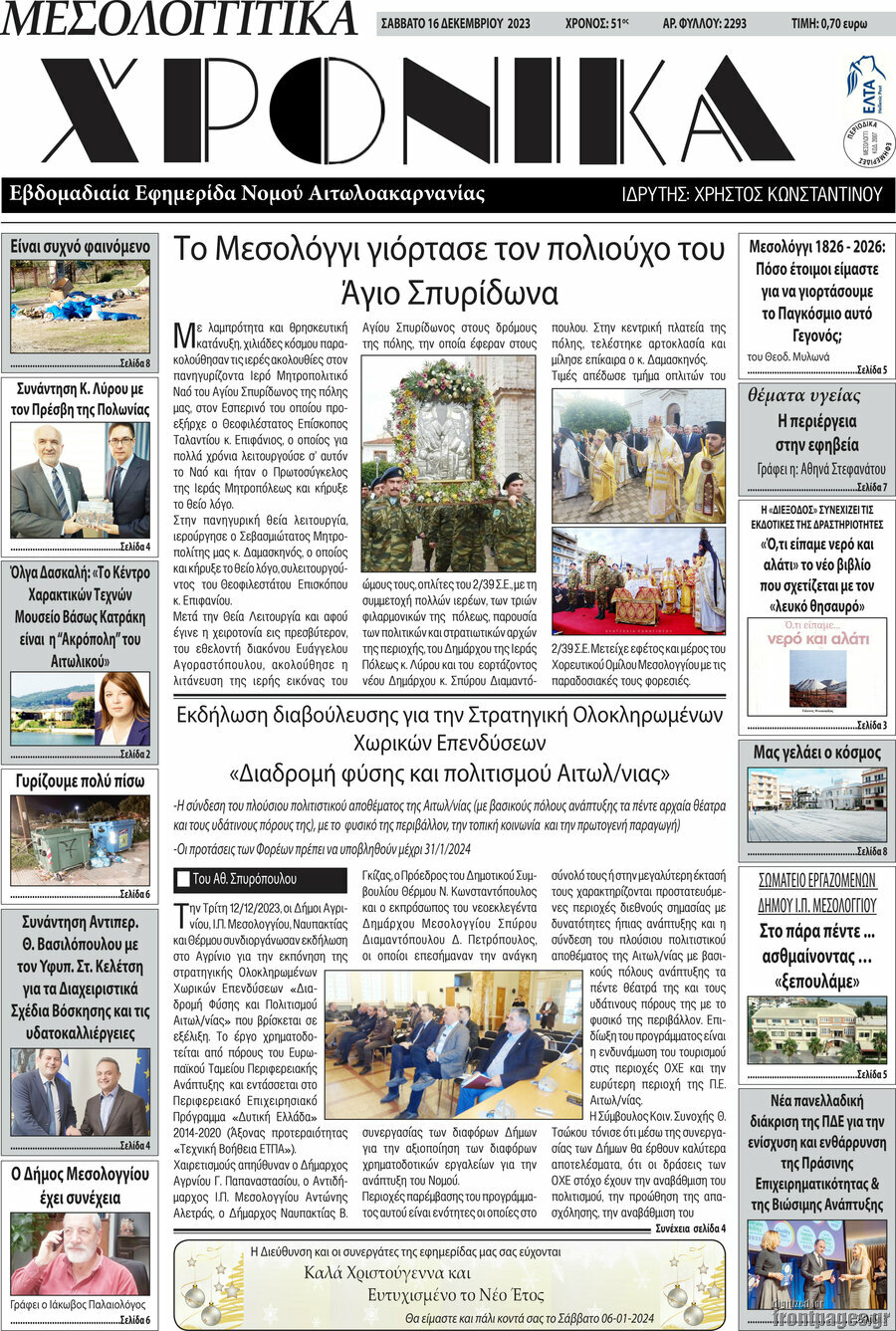 Μεσολογγίτικα Χρονικά