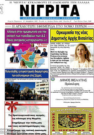 Πρωτοσέλιδο Νιγρίτα