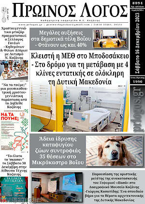 Πρωτοσέλιδο Πρωινός Λόγος