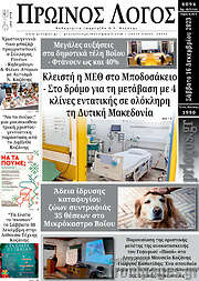 /Πρωινός Λόγος
