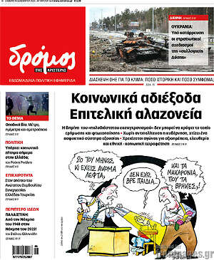 Πρωτοσέλιδο εφημερίδας Δρόμος της Αριστεράς - protoselida