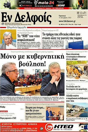 Πρωτοσέλιδο Εν Δελφοίς