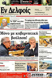 /Εν Δελφοίς