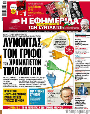 Η εφημερίδα των συντακτών: Λύνοντας τον γρίφο των χρωματιστών τιμολογίων
