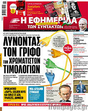 /Η εφημερίδα των συντακτών