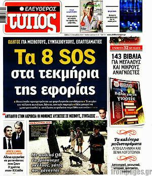 Ελεύθερος Τύπος: Τα 8 SOS στα τεκμήρια της εφορίας