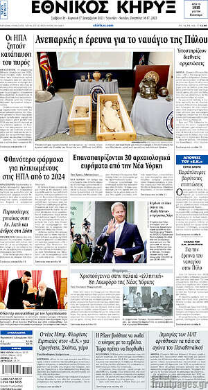 Πρωτοσέλιδο Εθνικός Κήρυξ