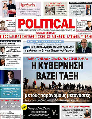 Πρωτοσέλιδο εφημερίδας Political - protoselida