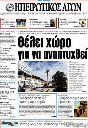 Πρωτοσέλιδο Ηπειρωτικός Αγών