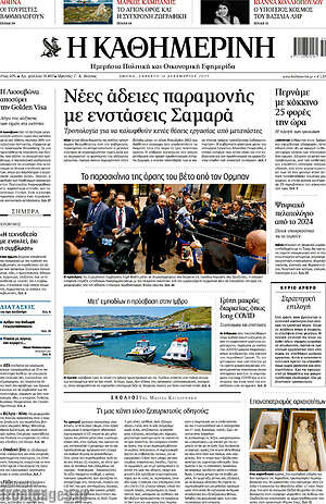 Η Καθημερινή: Νέες αδειες παραμονής με ενστάσεις Σαμαρά