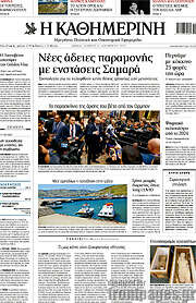 /Η Καθημερινή