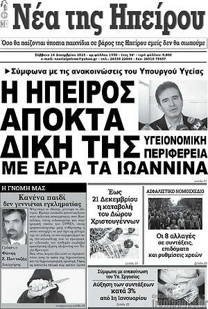 Πρωτοσέλιδο Νέα της Ηπείρου