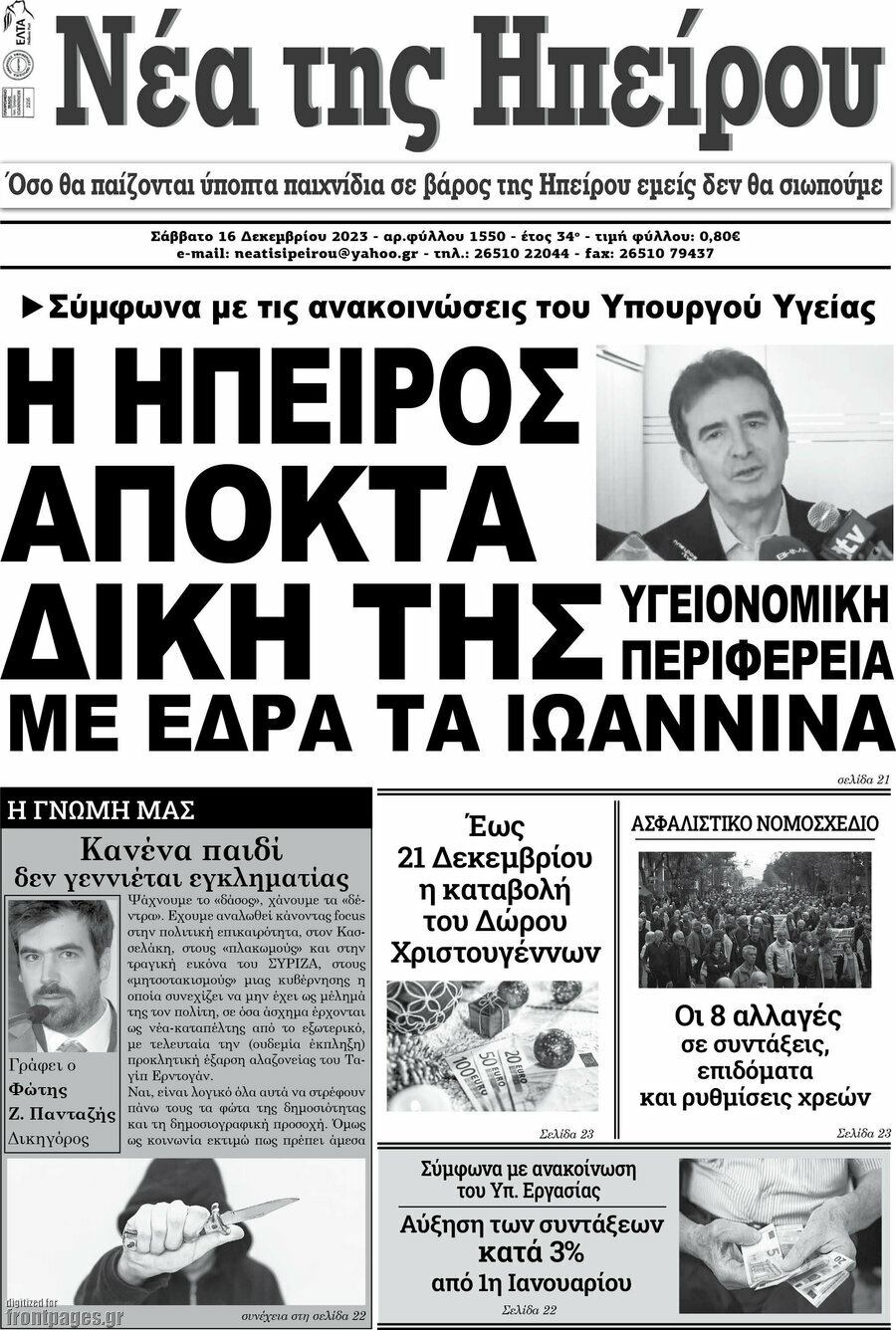 Νέα της Ηπείρου