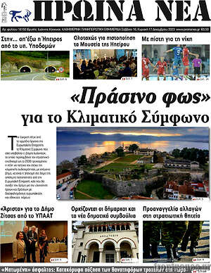 Πρωτοσέλιδο Πρωινά νέα
