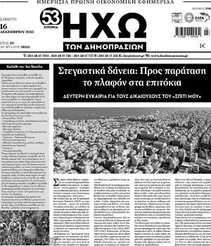 Πρωτοσέλιδο Ηχώ των Δημοπρασιών