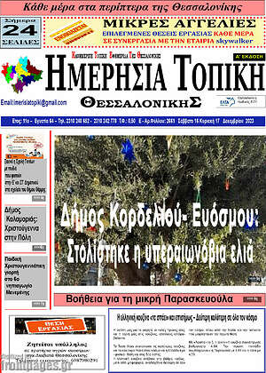 Πρωτοσέλιδο Ημερήσια Τοπική